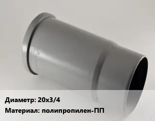 Патрубок 20х3/4 полипропилен-ПП